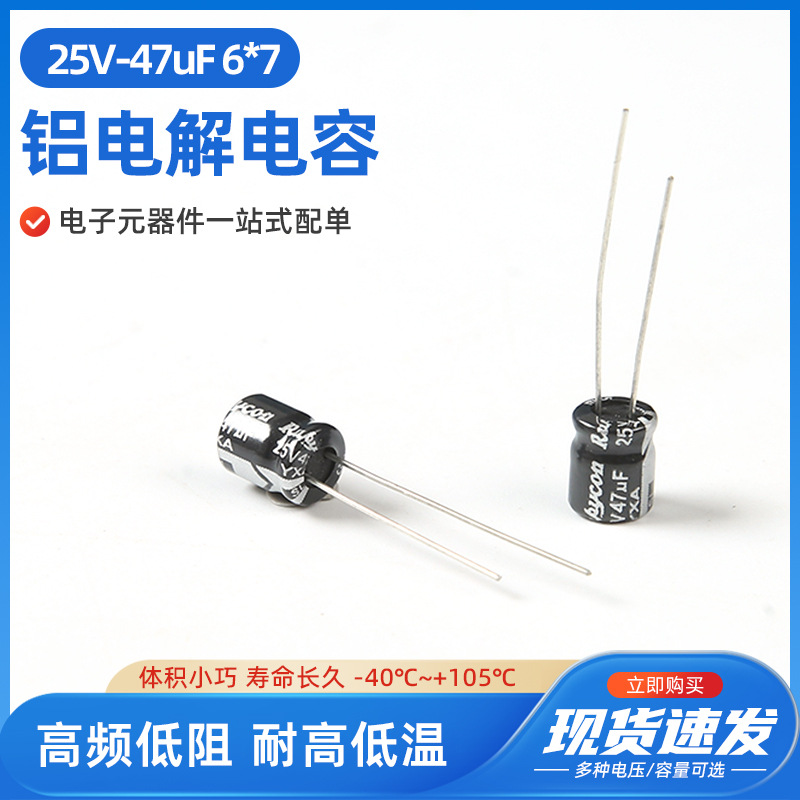 25V47uF 6x7音频无极性立式NP电解电容25V50V1uf/2.2/3.3/4.7/10