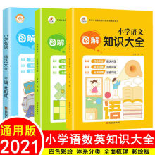 小学语文数学英语图解知识大全公式定理 辅导资料书通用彩绘版