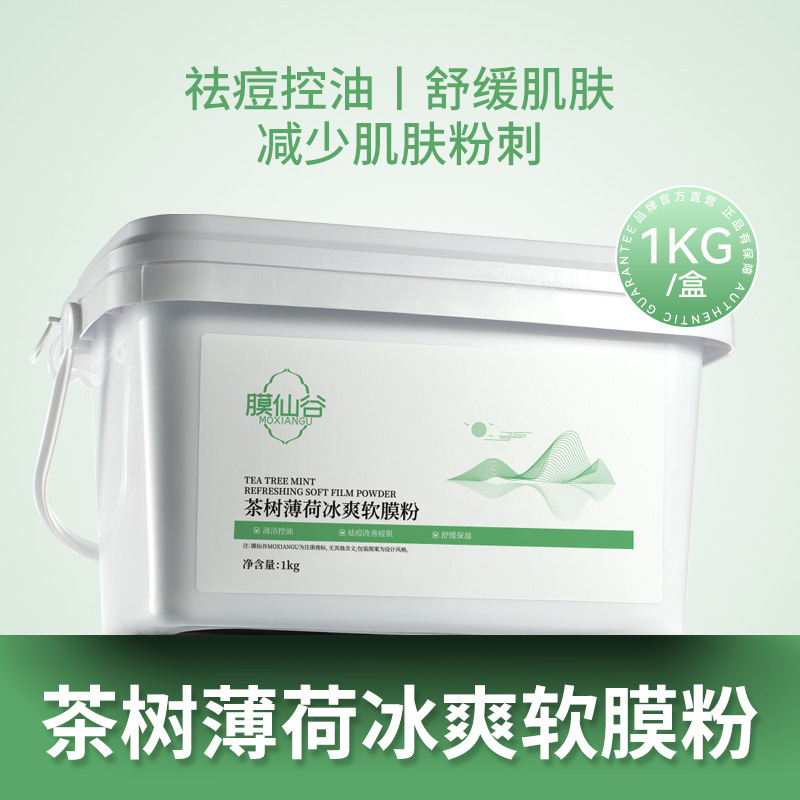 茶树薄荷冰爽软膜粉祛痘控油补水保湿高端面膜粉美容院专用大容量|undefined