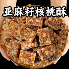 亚麻籽核桃酥芝麻酥坚果酥儿童孕妇糕点心零食休闲食品小吃