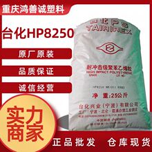 台化HP8250 耐冲击HIPS原料改苯家电外壳ps用料hips颗粒