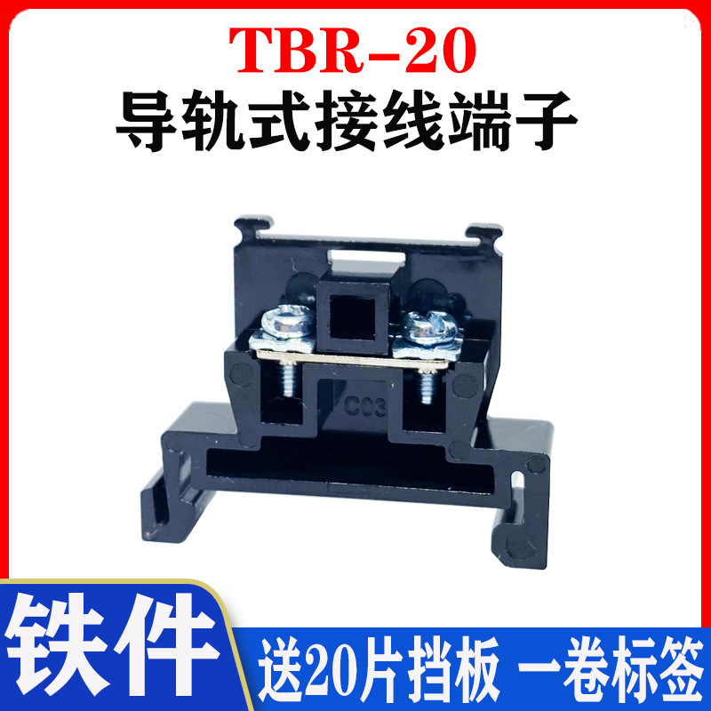 益佳接线端子排TBR-20导轨组合式TBR20A2.5MM 不滑丝不断脚铁件