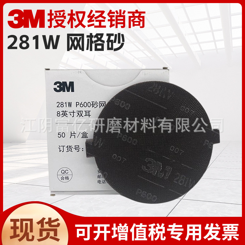 进口3M281W砂纸8英寸203.2网格砂P600带孔砂磨圆片纱网汽车腻子盘