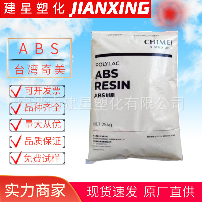 ABS  台湾奇美 PA-709S 挤出成型 高抗冲 容器家具余姚塑料有现货