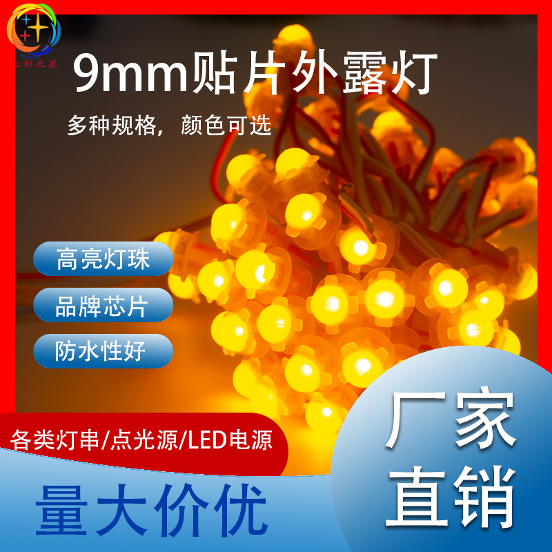 9mm贴片穿孔灯外露灯串 圣诞节户外装饰广告彩灯庭院灯