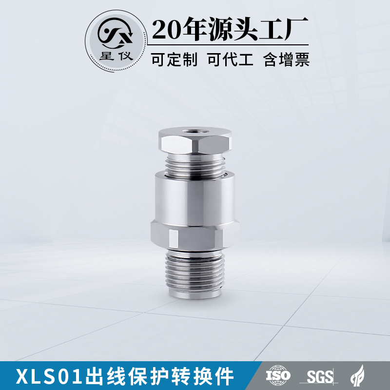 星仪XLS01出线保护转换件 变送器传感器用不锈钢线缆连接保护套件