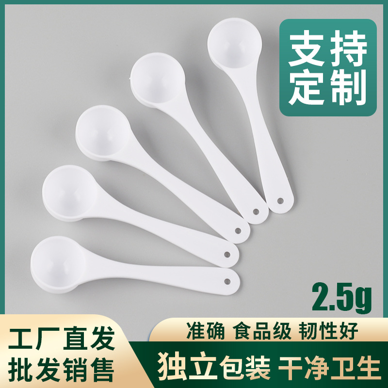 塑料量勺2.5g白色可做独立包装三七粉奶粉勺果粉勺定量勺食品级