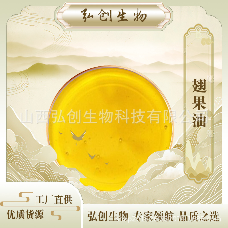 翅果油 超临界CO2 萃取 食品级 新资源食品 现货 弘创生物