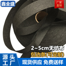 现货供应2-5cm无纺布包边条礼品购物袋家纺收纳箱无纺布带捆条