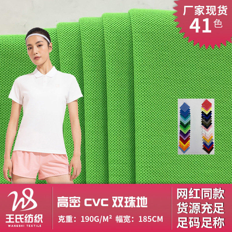 cvc针织汗布 高密双珠地 吸湿透气涤棉混纺文化衫班服polo衫面料