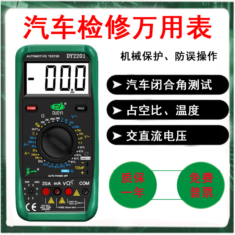 多一DY2201数字式 高精度电工维修全自动汽车万用表修车 专用汽修