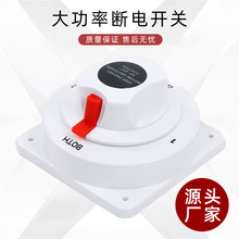 大功率房车游艇断电开关 300A四档电源开关 直流白色船用保护开关