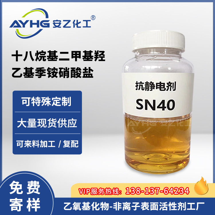 抗静电剂SN40 抗静电剂SN40安乙化工厂家直销