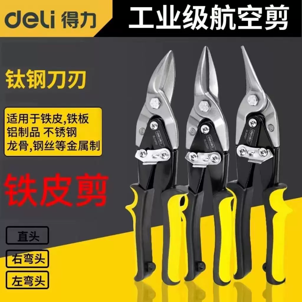 得力铁皮剪刀工业剪子多功能航空剪铁皮手工金属龙骨剪装修铝扣板