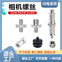 相机配件英制互转螺丝 相机螺丝互转热靴 相机快装板转换热靴螺丝