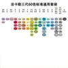 Standard universal 60 colors