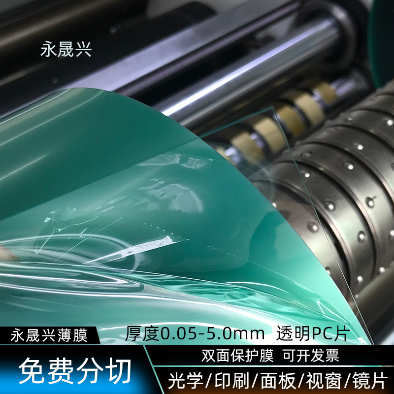 本色无卤透明PC片光学印刷级透明pc片材双面保护膜透明PC胶片批发