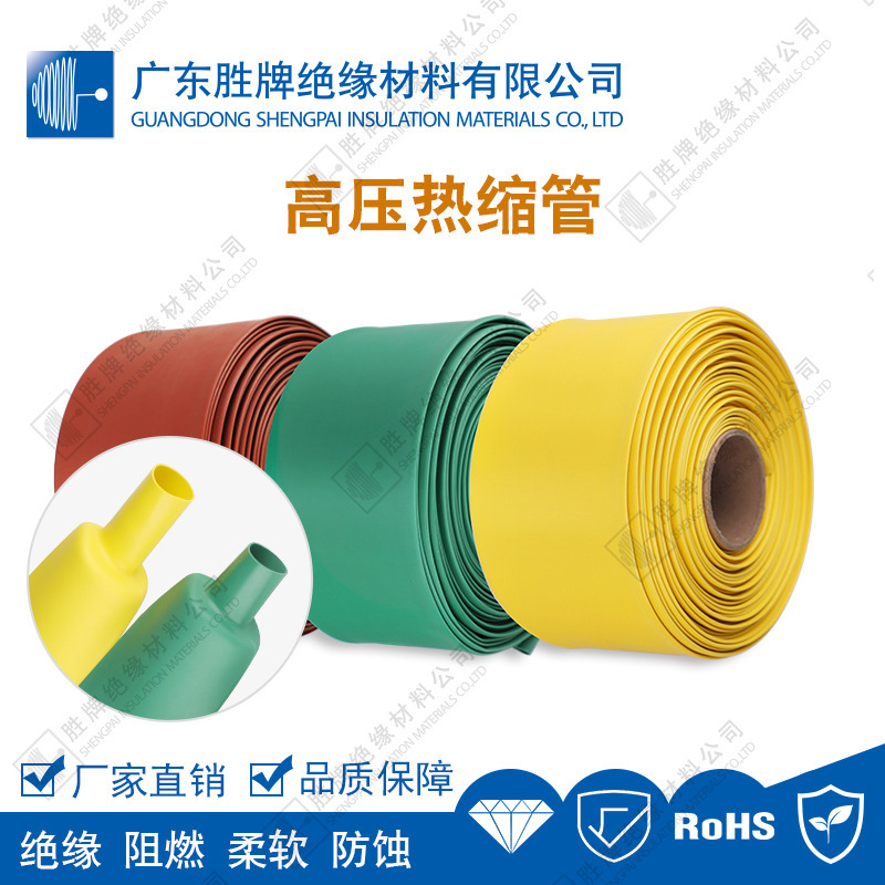 胜牌1kv母排热缩套 高压连续母排热缩管 铜排热缩管耐高压热缩管