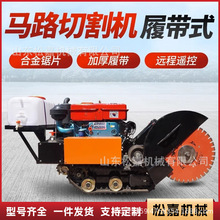 履带自走式马路切割机大型柴油混凝土马路全自动遥控切缝开槽机