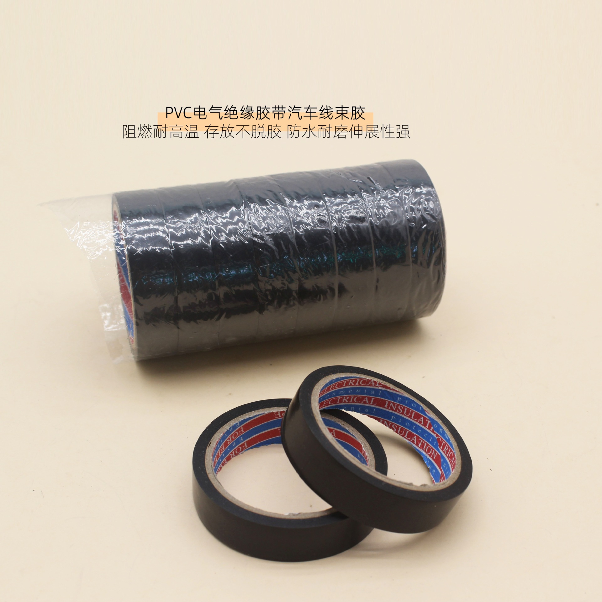 pvc电气绝缘胶带汽车线束胶带 阻燃耐高温 存放不脱胶 防水耐磨