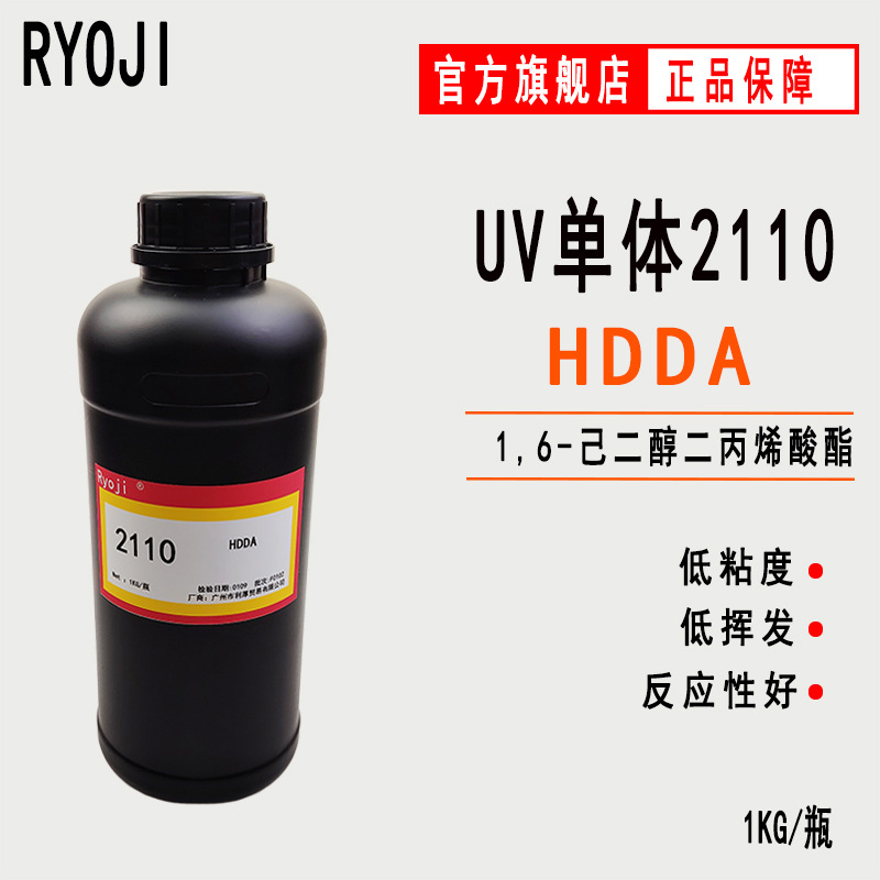 现货HDDA 1,6-己二醇二丙烯酸酯 RYOJI良制光固化UV单体2110
