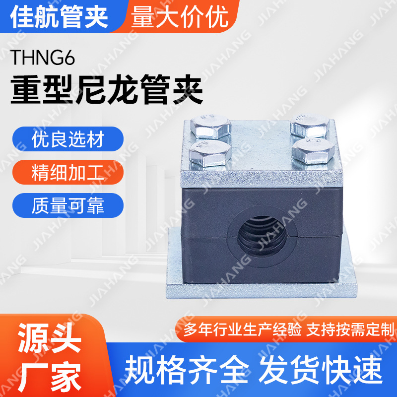 THNG6重型尼龙管夹