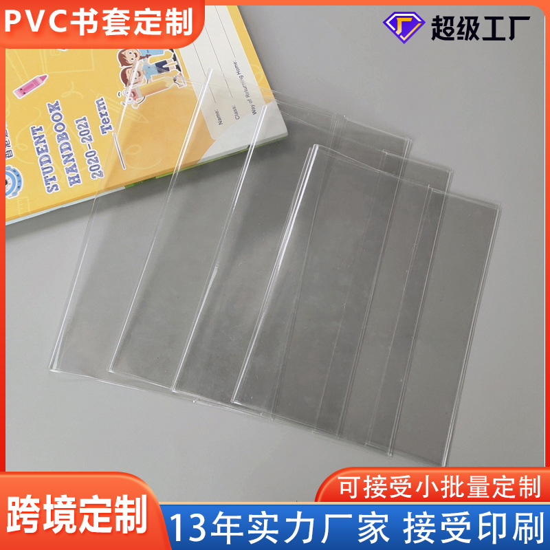 厂家透明PVC书皮笔记本书套书衣封套胶套皮学生课本保护套