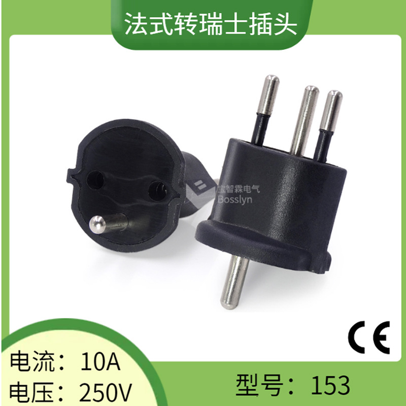 厂家直销带地线法规转瑞士转换插头 瑞士转法式旅行转接头HD-153