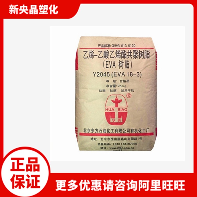 EVA 北京有机 Y2045(18-3) 薄膜级 发泡级 透明级  VA含量18