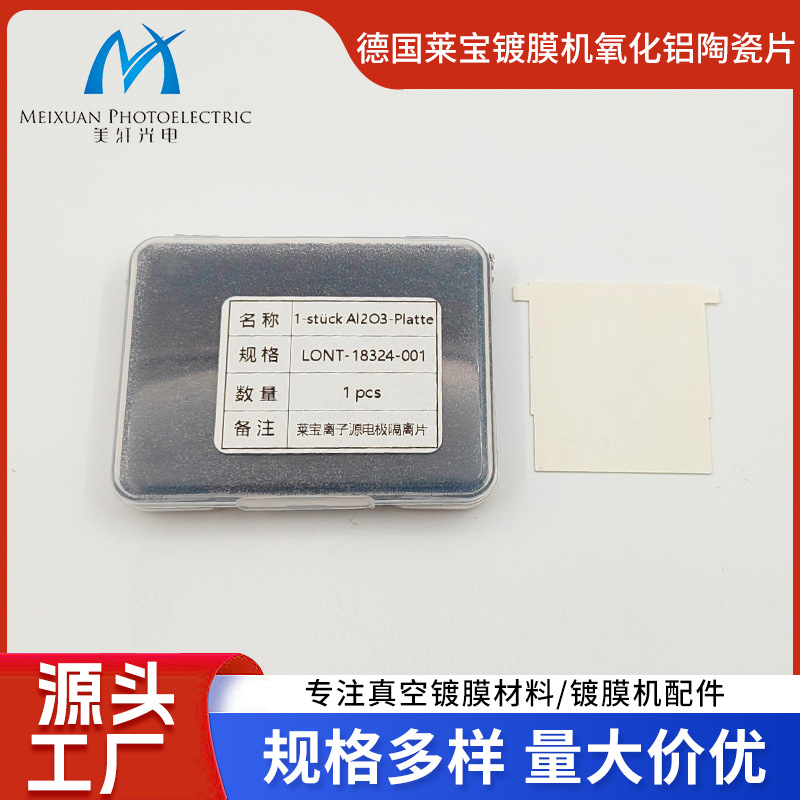 德国莱宝光学镀膜机氧化铝陶瓷片真空镀膜机配件离子源电极隔离片