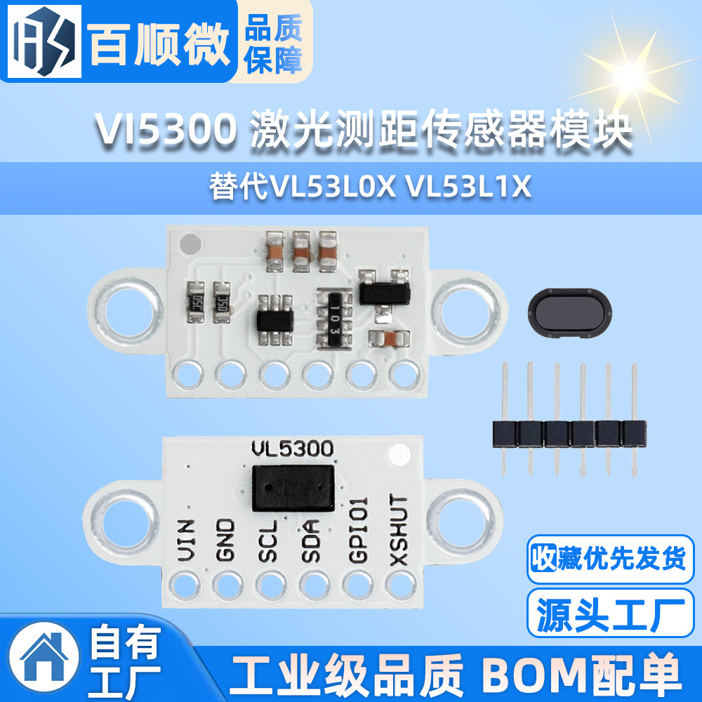 VI5300 激光测距传感器模块 4米测距 替代VL53L0X VL53L1X 含盖片