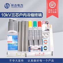 环古10kv三芯户内冷缩终端头单芯高压电缆附件NLS液体硅橡胶接头