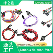 工厂直销主机开关线 电脑开关线 机箱开机线 重启开关线带灯