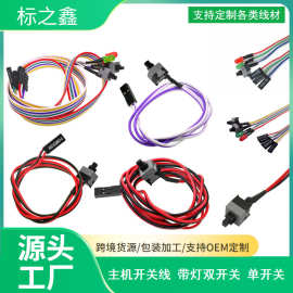 工厂直销主机开关线 电脑开关线 机箱开机线 重启开关线带灯