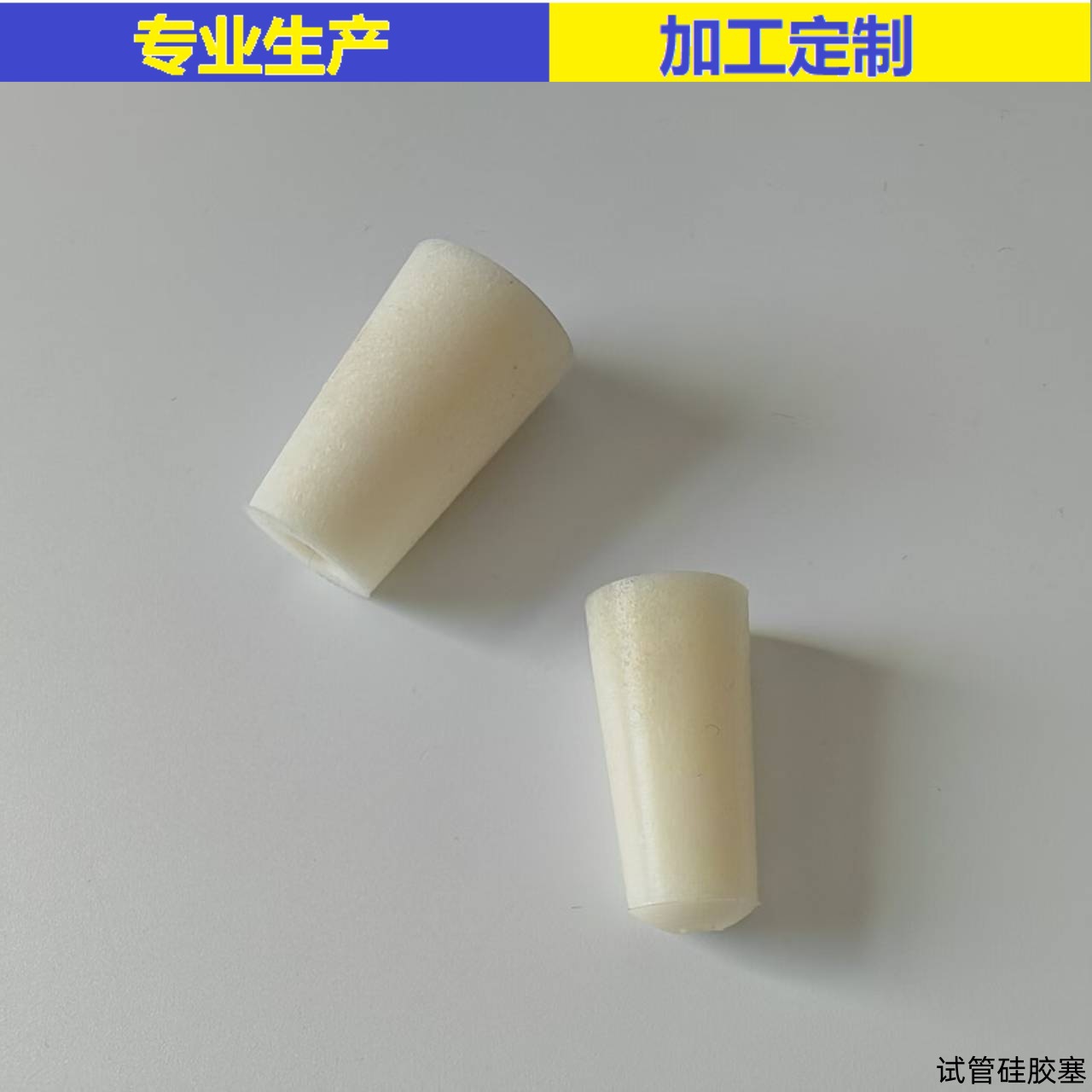 试管硅胶塞8-9-10-11-12-13-14-15-16-17-18-19-20-21-22-25-27mm