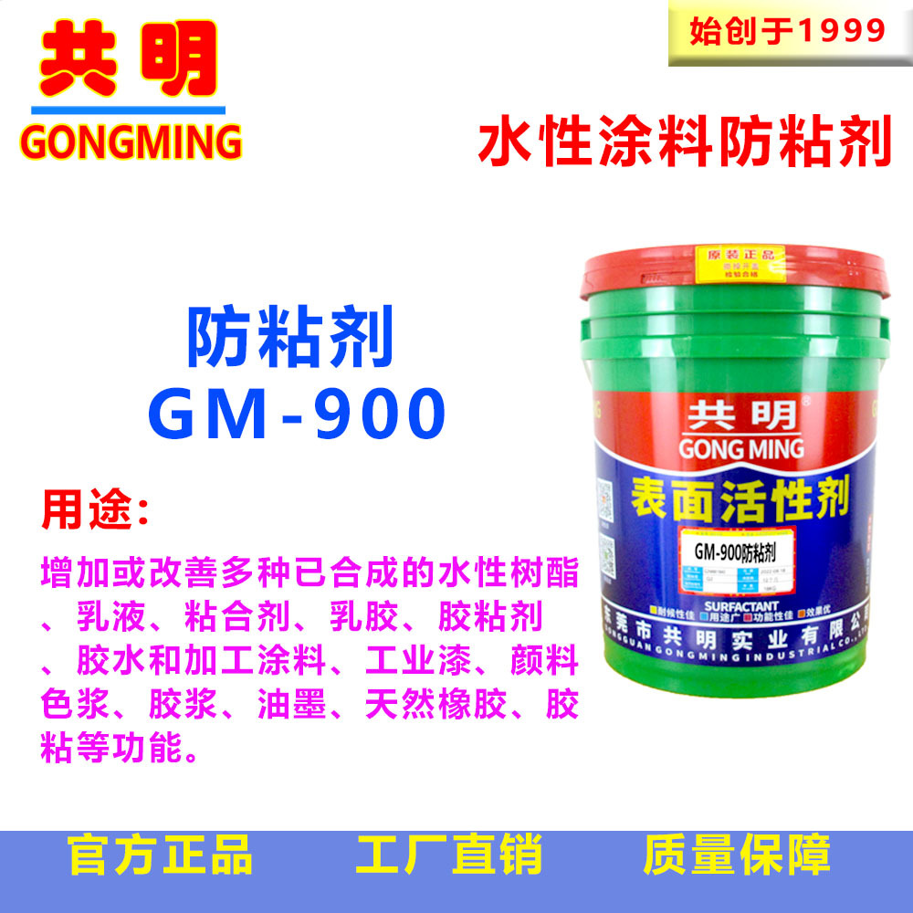 共明涂料助剂抗回粘防刮痕爽滑剂防粘蜡乳液皮边油防粘剂GM900