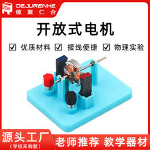 电动机模型 开放式直流 小电机中学物理电学实验演示器材科技制作