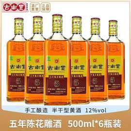 古南丰黄酒 安徽特产正宗花雕酒五年陈酿半干型糯米老酒500ml*6瓶