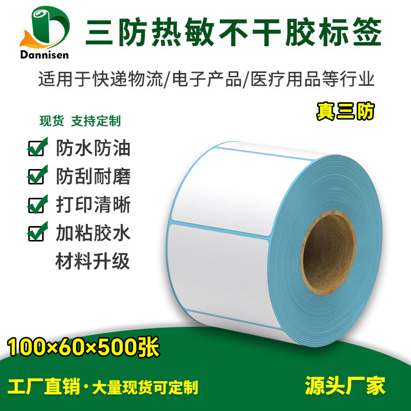 三防热敏标签100x60x500张e邮宝快递面单贴纸加粘热敏不干胶条码