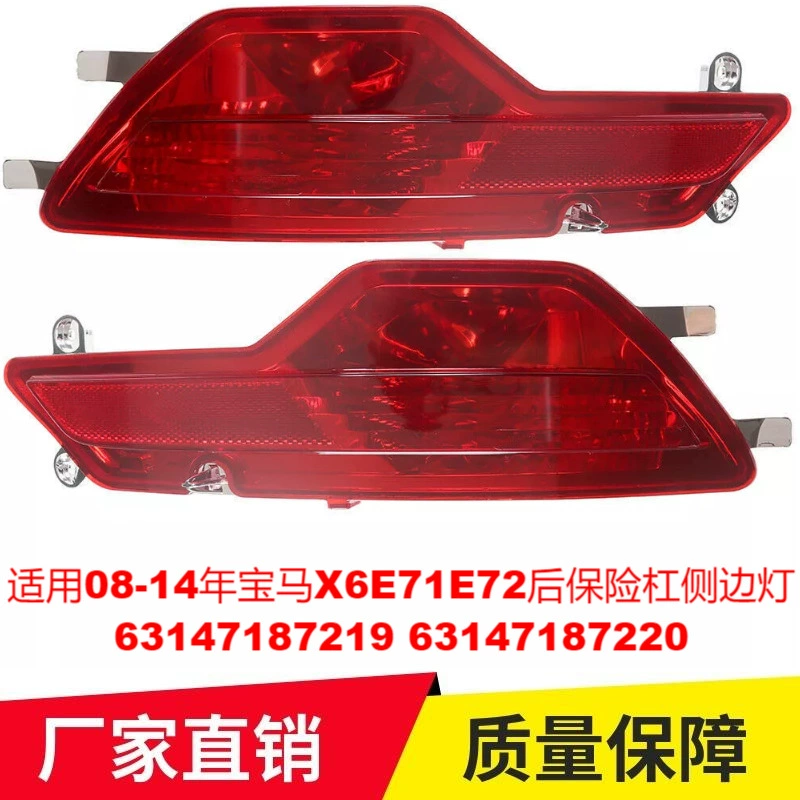 Применимо 08-14 BMW X6 E71E72 задний бар страховка боковой лампы 63147187219 6314718722