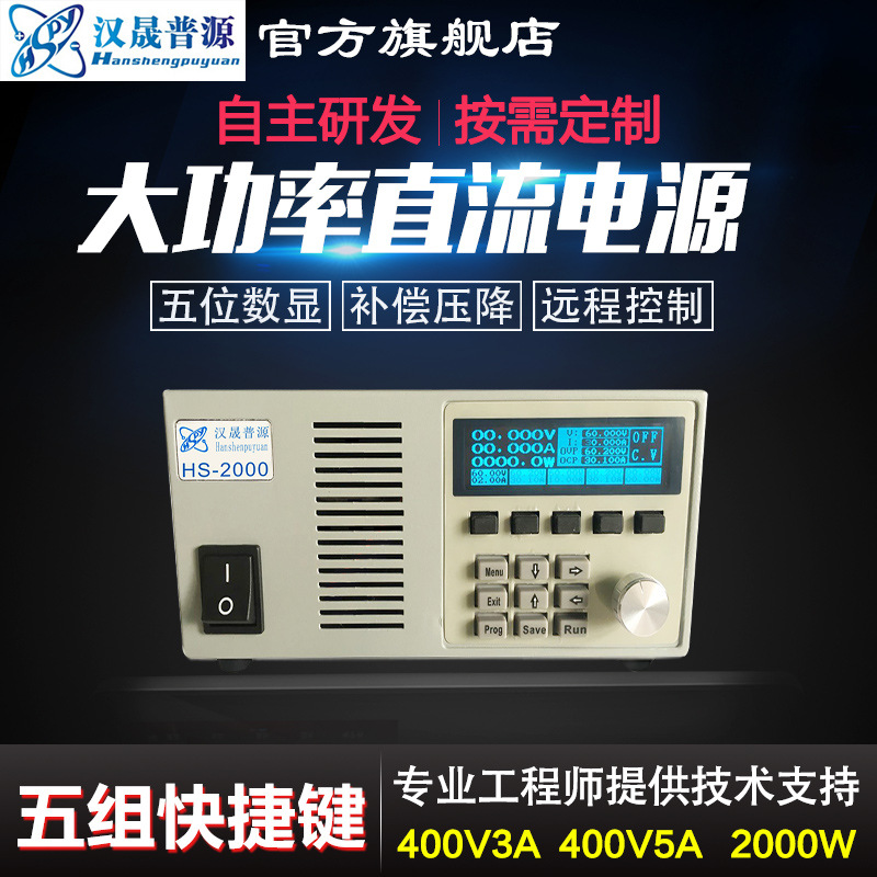 汉晟普源hspy400V3A、400V可编程程控稳压直流电源2000W
