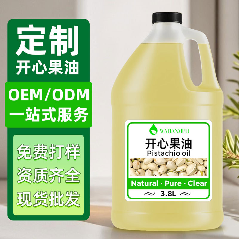 厂家批发开心果油按摩基底油护肤化妆品原料爆款现货可分装基础油