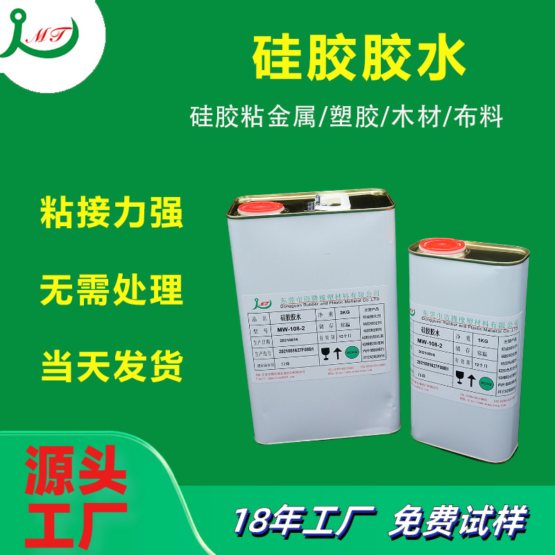 厂家直供硅胶108胶水 粘接力强操作便捷无需处理硅胶免处理胶水