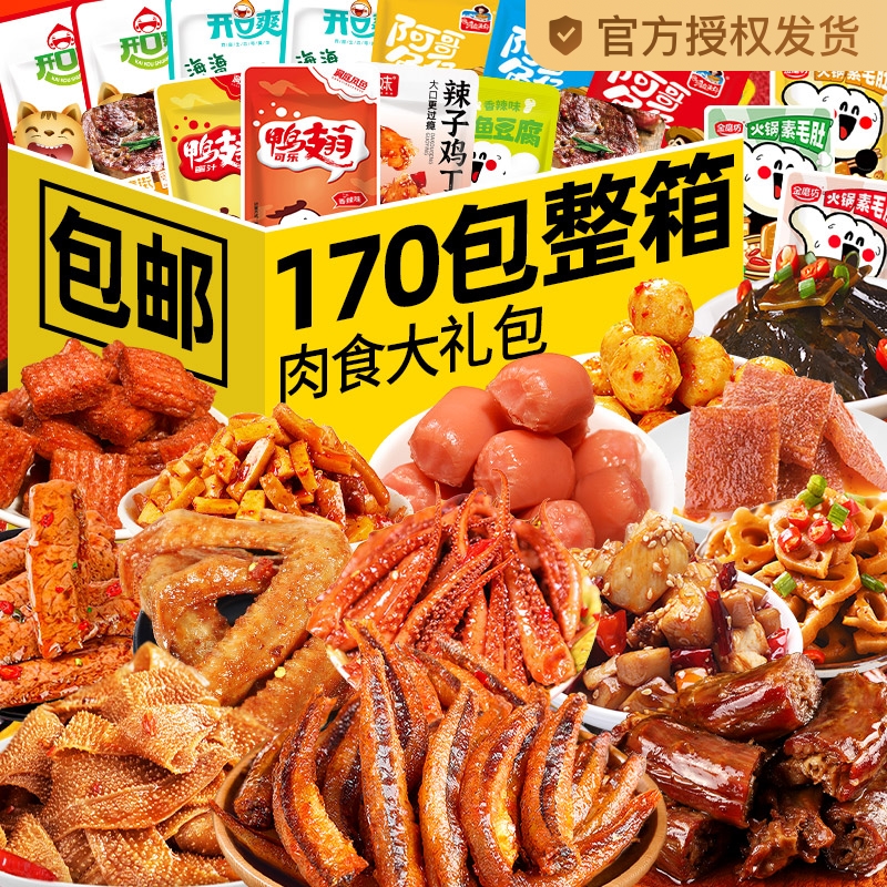 零食大礼包卤味肉类休闲食品小吃网红解馋辣条小零食麻辣礼盒