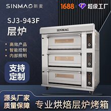 SINMAG新麦SJ3-943F层式电烤炉3层12盘面包蛋挞披萨电烤箱 可定制