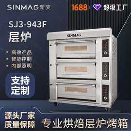 SINMAG新麦SJ3-943F层式电烤炉3层12盘面包蛋挞披萨电烤箱 可定制