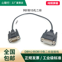 心联行DB9转DB15两排转DB9连接线电子秤线切割机线9针15孔地磅线