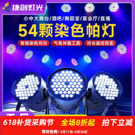 捷创新款54颗3W全彩帕灯led声控面光灯酒吧婚庆舞台灯工厂定制