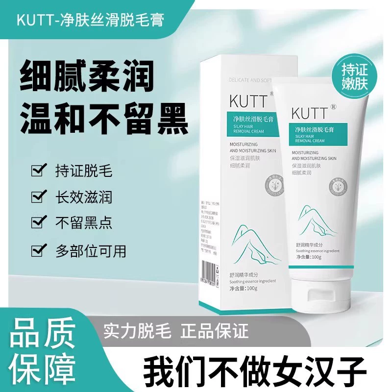 kutt净肤丝滑脱毛膏祛黑头胡须根腋下唇部全身顺滑不刺激正品