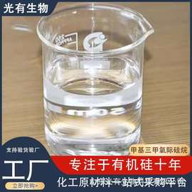 硅橡胶交联剂KH 131 99%含量防水剂有机硅偶联剂甲基三甲氧基硅烷